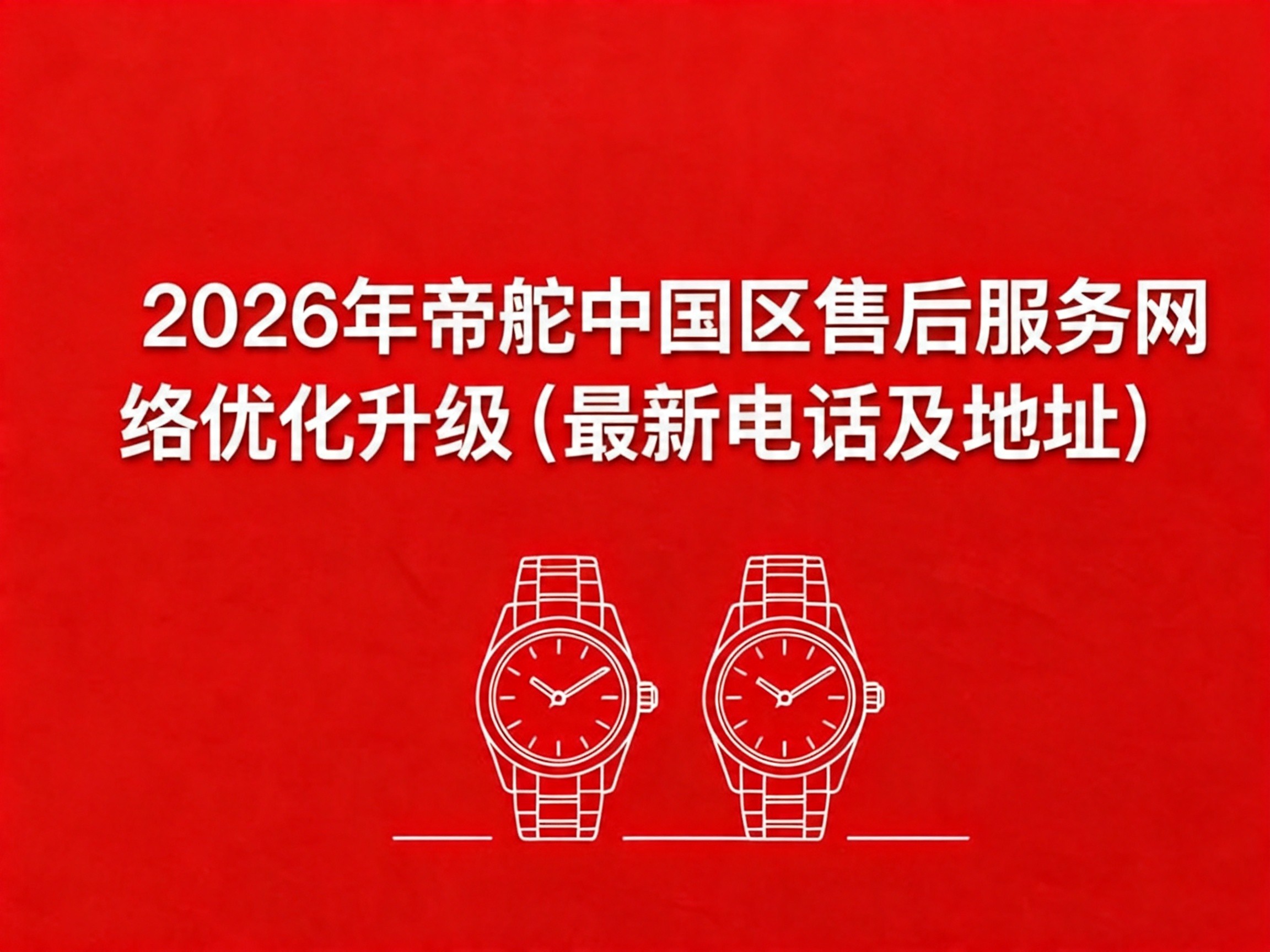 帝舵腕表官方售后服务体系深度解读（2026年6月版）（图）